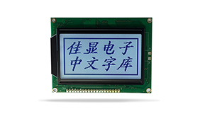 中文字庫液晶模塊JXD12864AF FSTN 白光 中文字庫液晶模塊JXD12864AF FSTN 白光